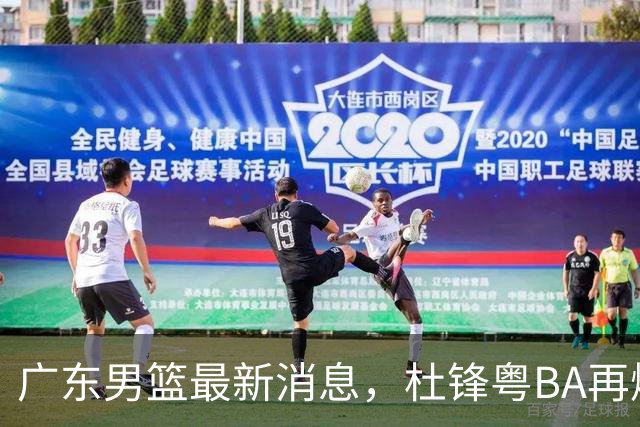 广东男篮最新消息，杜锋粤BA再爆金句，前外援沃特斯从国家队退役